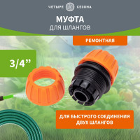 Муфта ремонтная для шланга 3/4" Четыре сезона 62-0219-1