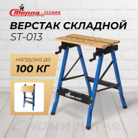 Складной верстак СТЕЛЛА-ТЕХНИК ST-013