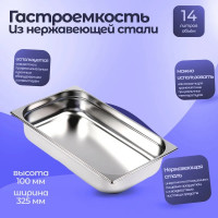 Гастроемкость Тара.ру нерж. сталь 530x325x100 1/1 цв. неокрашенный 27620