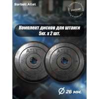 Комплект дисков BARFITS mb barbell mb-atlet 26 мм, 5 кг, 2 шт. 1181160684