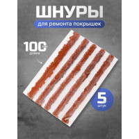 Шнуры для ремонта покрышек Forcekraft 5 шт, в блистере fk-stk-25 52326