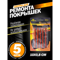 Шнуры для ремонта покрышек KingTul 5 шт., в блистере kt-stk-25 52324