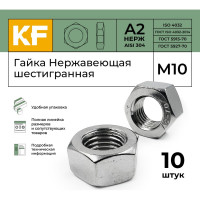 Гайка KREPFIELD нержавеющая, М10, DIN 934, А2, шестигранная, 10 шт. 934А2ГАЙКАМ10-10