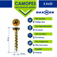 Саморез Daxmer ГКЛ по дереву усиленный 3,5x25 желтый цинк, 15 кг (~10714 шт) 00000435909