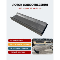Лоток водоотведения NeoКомпозит ППК 500x150x50, серый ЛВ-50 С