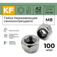 Нержавеющая самоконтрящаяся гайка KREPFIELD М8, DIN 985, А2, 100 шт. 985А2-70ГАЙКАМ8-100
