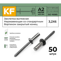 Вытяжная нержавеющая заклепка со стандартным бортиком KREPFIELD закрытый конец, 3,2x6 мм, ISO 16585, А2, 50 шт. 16585ЗАКЛЕПКА3,2Х6А2-50