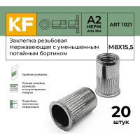 Нержавеющая резьбовая заклепка KREPFIELD М8x15,5 мм, ART 1021, А2, 20 шт. 1021ГАЙКАЗАКЛЕПКАМ8Х15,5-20