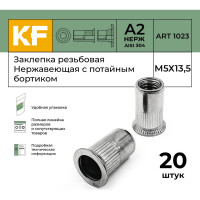 Нержавеющая резьбовая заклепка KREPFIELD М5x13,5 мм, ART 1023, А2, 20 шт. 1023ГАЙКАЗАКЛЕПКАМ5Х13,5-20