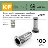 Нержавеющая резьбовая заклепка KREPFIELD М8x29 мм, ART 1026, А2, 100 шт. 1026ГАЙКАЗАКЛЕПКАМ8Х29-100