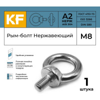 Нержавеющий рым-болт KREPFIELD М8, ART 580, А2 580А2РЫМБОЛТМ8-1