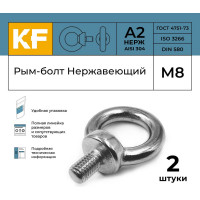 Нержавеющий рым-болт KREPFIELD М8, ART 580, А2, 2 шт. 580А2РЫМБОЛТМ8-2