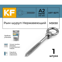 Нержавеющий рым-шуруп KREPFIELD М5x50, ART 8271, А2 8271А2РЫМШУРУПМ5X50-1