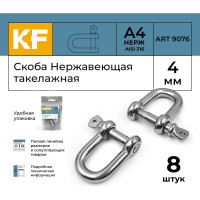 Нержавеющая такелажная скоба KREPFIELD 4 мм, ART 9076, А4, 8 шт. 9076А4СКОБА4ММ-8