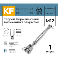 Нержавеющий талреп KREPFIELD М12, ART 8245, А4, вилка-вилка, закрытый 8245А4ТАЛРЕП12ММ-1