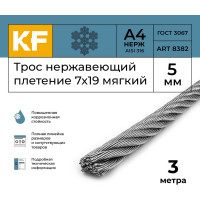 Нержавеющий трос KREPFIELD 5 мм, сталь А4, плетение 7x19, мягкий, 3 м 8382А4ТРОС5ММ-3