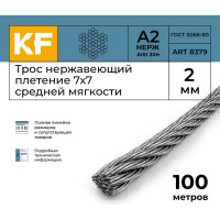 Нержавеющий трос KREPFIELD 2 мм, сталь А2, плетение 7x7, средней мягкости, 100 м 8379А2ТРОС2ММ-100