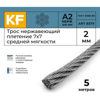 Нержавеющий трос KREPFIELD 2 мм, сталь А2, плетение 7x7, средней мягкости, 5 м 8379А2ТРОС2ММ-5