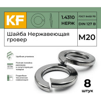 Нержавеющая шайба гровер KREPFIELD М20, DIN 127, А2, 8 шт. 1271.4310ГРОВЕРBМ20-8