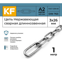 Нержавеющая цепь KREPFIELD 3x26 мм, DIN 763, А2, сварная, длиннозвенная, 1 м 763А2ЦЕПЬ3ММ-1