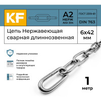 Нержавеющая цепь KREPFIELD 6x42 мм, DIN 763, А2, сварная, длиннозвенная, 1 м 763А2ЦЕПЬ6ММ-1