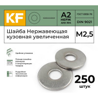Нержавеющая кузовная шайба KREPFIELD увеличенная, М2,5, DIN 9021, А2, 250 шт. 9021A2ШАЙБАМ2,7-250