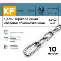 Нержавеющая цепь KREPFIELD 4x32 мм, DIN 763, А2, сварная, длиннозвенная, 10 м 763А2ЦЕПЬ4ММ-10