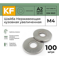 Нержавеющая кузовная шайба KREPFIELD увеличенная, М4, DIN 9021, А2, 100 шт. 9021A2ШАЙБАМ4,3-100