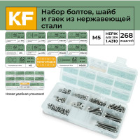 Набор болтов, шайб и гаек из нержавеющей стали KREPFIELD М5, 268 предметов в кейсе Набор06метрика268
