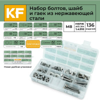 Набор болтов, шайб и гаек из нержавеющей стали KREPFIELD М8, 136 предметов в кейсе Набор08метрика136