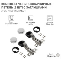 Петля четырехшарнирная slide-on без доводчика вкладная для стекла с заглушкой 2 шт. Lemax PROF 2pcs-M120-Inst(M021)
