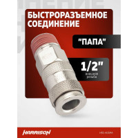 Пневматическое быстроразъёмное соединение 1/2" папа Harrison HRS-40SMA