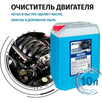 Средство для очистки двигателя ACG MOTEK 11 кг 1000158