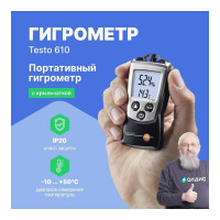 Прибор для измерения влажности/температуры с поверкой Testo 610 0560 0610-СП