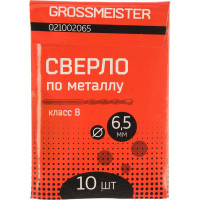 Сверло по металлу класс B (10 шт, 6.5 мм) GROSSMEISTER 021002065