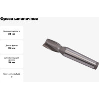 Фреза шпоночная (20x118x36 мм; Р6М5; КМ2) GRIFF a345011