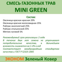 Семена газона Зеленый Ковер MINI GREEN 0.9 кг для быстрого создания маленькой зеленой лужайки 4607160332970