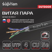 Сетевой интернет кабель витая пара SUPRLAN медный Premium UTP Cat.5e 4x2x0,51 Cu PE внешний 305м 01-0311-2