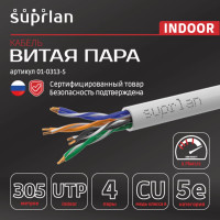 Сетевой интернет кабель витая пара SUPRLAN медный Premium UTP Cat.5e 4x2x0,51 Cu PVC внутренний 305м 01-0313-5