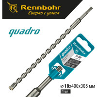 Бур Quadro (18x400 мм; SDS-plus) RENNBOHR 511840