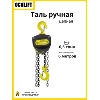 Таль ручная цепная OCALIFT SEVERE (СЕВЕР), 0.5т 6м, цепь глазированная sv5006