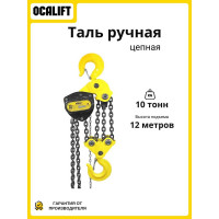 Таль ручная цепная OCALIFT SEVERE (СЕВЕР), 10т 12м, цепь глазированная sv1000012