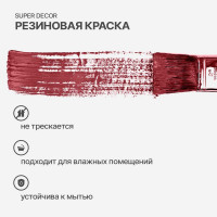 Резиновая краска SUPER DECOR №04 Дикая вишня, 1 кг 4630024700356
