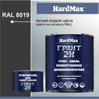 Грунт-эмаль полиуретановая HardMax двухкомпонентная ГРАНТ 2К/GRANT 2 K RAL 8019 Серо-коричневый (комплект 2,19 кг) 4690417100590