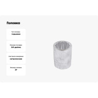 Головка 27мм 3/4" 12гр. Forcekraft FK-56927(52275)