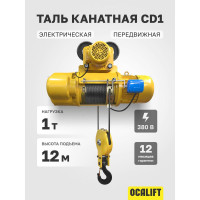 Электрическая канатная передвижная таль OCALIFT CD1 1 т, подъём 12 м cd100012