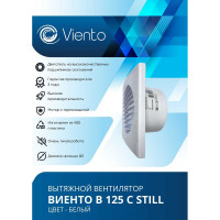 Осевой вытяжной вентилятор ВИЕНТО малошумный, 240 м3, ВОЛНА, шарикоподшипник ВИЕНТО В125С STILL-B