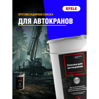 Смазка для автокранов EFELE 0098234