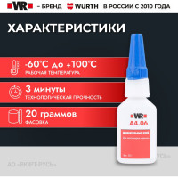 Клей моментальный для пластмасс, резины, эластомеров Wurth WR406, 20 г. 1893406020092