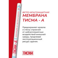 Мембрана Тисма А от влаги и ветра, 60 кв. м 776184